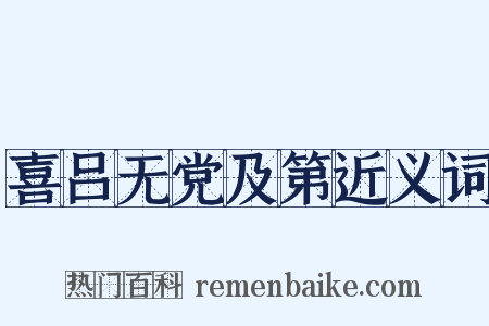 喜吕无党及第近义词是什么意思的图片